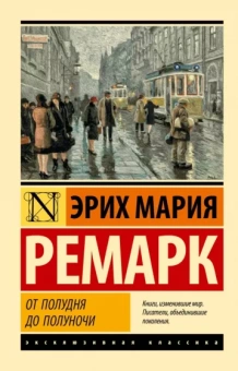 Эрих Ремарк: От полудня до полуночи