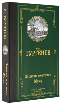 Иван Тургенев: Записки охотника. Муму. Сборник