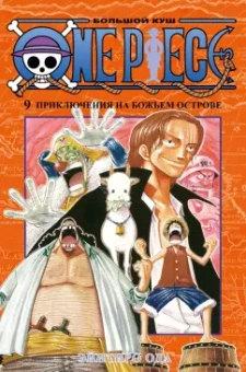 Эйитиро Ода: One Piece. Большой куш. Книга 9. Приключения на божьем острове