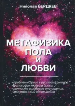 Николай Бердяев: Метафизика пола и любви