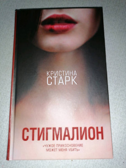Кристина Старк: Стигмалион