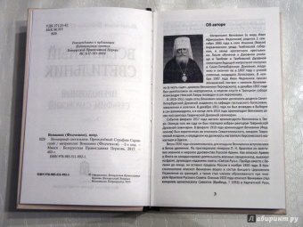 Вениамин Митрополит: Всемирный светильник. Преподобный Серафим Саровский