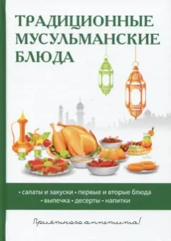 Традиционные мусульманские блюда