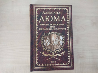Александр Дюма: Виконт де Бражелон, или Еще десять лет спустя. Том 3