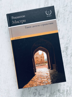 Рохинтон Мистри: Такое долгое странствие