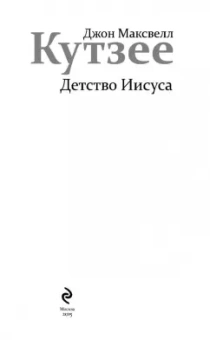 Джон Кутзее: Детство Иисуса