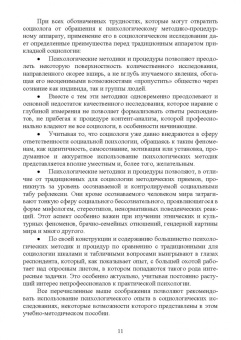 Зинаида Сикевич: Психологические методы в социологическом исследовании. Учебно-методическое пособие для вузов