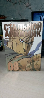 Хирому Аракава: Стальной Алхимик. Книга 8