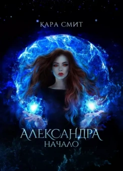 Кара Смит: Александра. Начало