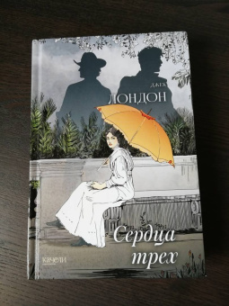 Джек Лондон: Сердца трех