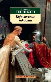 Альфред Теннисон: Королевские идиллии. Стихотворения