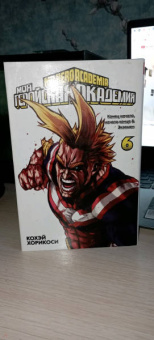Кохэй Хорикоси: Моя геройская академия 6. Книги 11-12