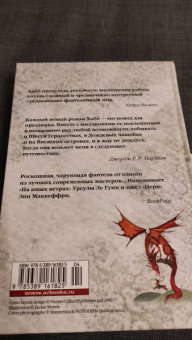 Робин Хобб: Хроники Дождевых чащоб. Книга 2. Драконья гавань