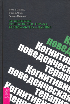 Борн, Маккей, Клемански: Комплект. Будь свободенен + Когнитвно-пов. терапия+Не позволяйте тревоге (6452)
