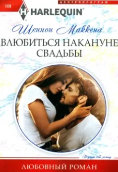 Шеннон Маккена: Влюбиться накануне свадьбы