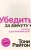 Тони Райтон: Убедить за минуту. 10 шагов к достижению цели
