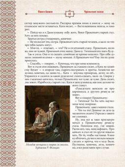 Павел Бажов: Малахитовая шкатулка. Уральские сказы