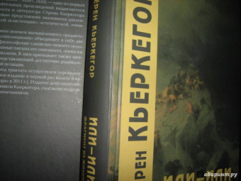 Серен Кьеркегор: Или-или. Фрагмент из жизни