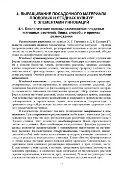 Дорошенко, Гегечкори, Щербаков: Инновационные технологии производства посадочного материала плодовых и ягодных культур. Уч. пособие