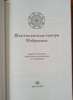 Шактисангама-тантра. Избранное