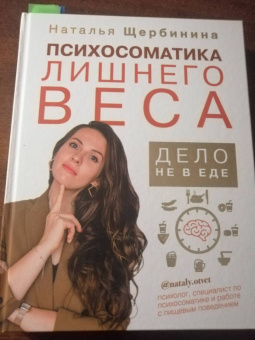 Наталья Щербинина: Психосоматика лишнего веса. Дело не в еде