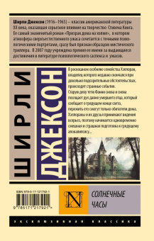 Ширли Джексон: Солнечные часы