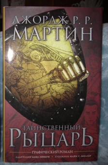 Мартин Джордж Р. Р.: Таинственный рыцарь