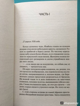 М.Л. Стедман: Свет в океане