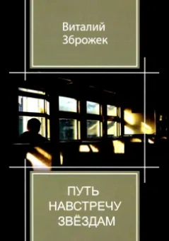 Виталий Зброжек: Путь навстречу звездам