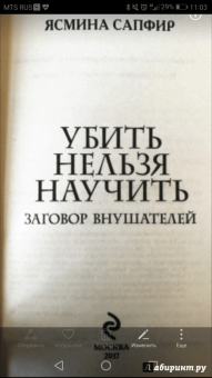 Ясмина Сапфир: Убить нельзя научить. Заговор внушателей