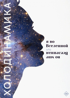 Юлия Титова: Холодинамика. Я во Вселенной, или Вселенная во мне