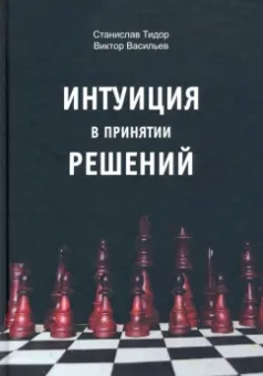 Тидор, Васильев: Интуиция в принятии решений