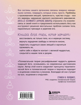Ариэль Шварц: Йога как лекарство. Улучшаем ментальное и физическое здоровье с помощью асан и дыхательных практик