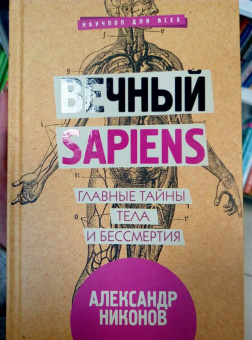 Александр Никонов: Вечный sapiens. Главные тайны тела и бессмертия
