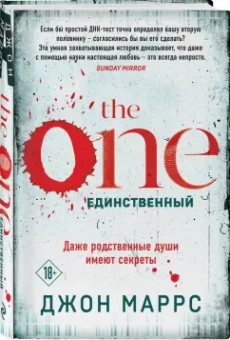Джон Маррс: The One. Единственный
