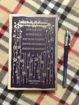 Блок, Анненский, Брюсов: И каждый вечер, в час назначенный…