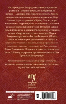 Носовский, Фоменко: Богородица родилась в Ростове Великом