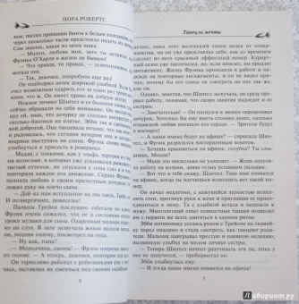 Нора Робертс: Танец ее мечты