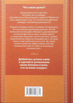 Джон Максвелл: Успех 101