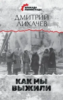 Дмитрий Лихачев: Как мы выжили