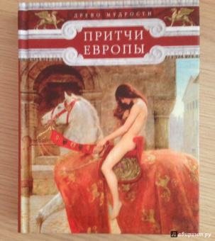 Притчи Европы. Древо мудрости