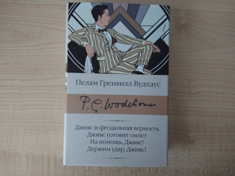 Пелам Вудхаус: Дживс и феодальная верность. Дживс готовит омлет. На помощь, Дживс! Держим удар, Дживс!