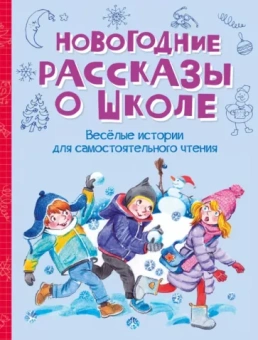 Постников, Дружинина, Драгунский: Новогодние рассказы о школе