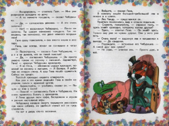 Эдуард Успенский: Крокодил Гена и его друзья