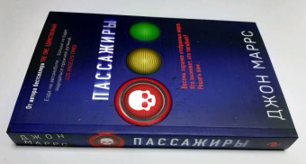 Джон Маррс: Пассажиры