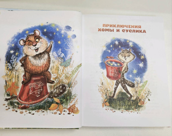 Альберт Иванов: Приключения Хомы и Суслика и другие сказки