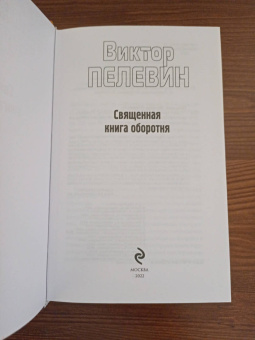 Виктор Пелевин: Священная книга оборотня