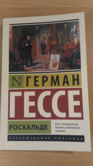 Герман Гессе: Росхальде