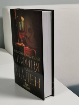 Борис Конофальский: Графиня фон Мален