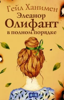 Гейл Ханимен: Элеанор Олифант в полном порядке